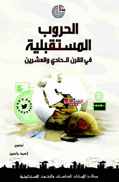 الحروب المستقبلية في القرن الحادي والعشرين